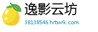 逸影云坊